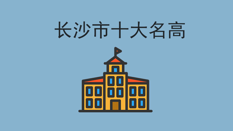 長沙市十大名高到底有哪些？學校一本率是多少？